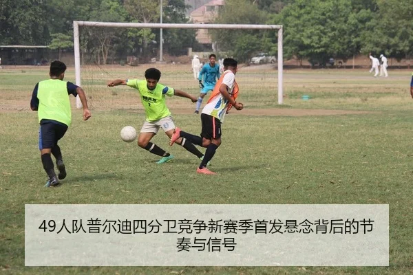 49人队普尔迪四分卫竞争新赛季首发悬念背后的节奏与信号